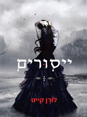cover image of ייסורים - Torment